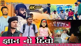 જ્ઞાન નો દીવો ( Tiger Friends New Letest Video Gnan No Divo 