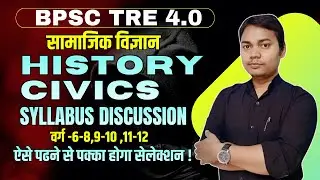 BPSC TRE 4.0 || SOCIAL SCIENCE - HISTORY CIVICS syllabus discussion || BY-KUMAR KAUSHAL