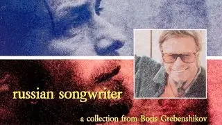 БОРИС ГРЕБЕНЩИКОВ - Russian Songwriter: A Collection from Boris Grebenshikov  (2002)
