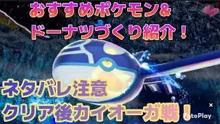 【ポケモンZA】カイオーガ戦でのおすすめポケモン&ドーナツづくり紹介【気ままに】