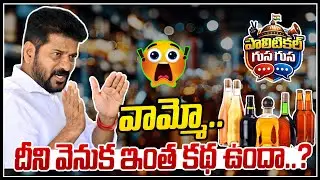 Gusa Gusa : వామ్మో దీని వెనుక ఇంత కథ ఉందా..? | Wine Shop in Telangana | Revanth Reddy