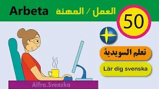 Lär dig svenska på 4 minuter - förbättra talfärdigheterna /Arbeta/ تعلم اللغة السويدية باللفظ الصحيح