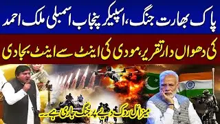 Speaker Punjab Assembly Malik Ahmad Khan Historical Speech | India Pakistan Tension | SAMAA TV