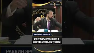 (1) Реформированный и консервативный иудаизм