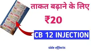 cb 12 inj uses in hindi  कमजोरी दूर करने का सबसे बेस्ट इंजेक्शन cb 12 injection kis kaam me aata hai