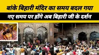 Vrindavan Banke Bihari मंदिर का समय बदल गया।नए समय पर होंगे अब दर्शन। Banke bihari Mandir 