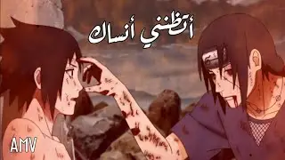 أغنية أتظنني أنساك ساسكي و إيتاشي❤️‍🩹حزين جدا💔