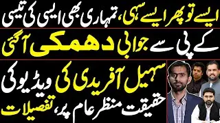 &ldquo;Reality Behind Sohail Afridi&rsquo;s Viral Video || KP&rsquo;s Strong Reaction&rdquo; siddique jan