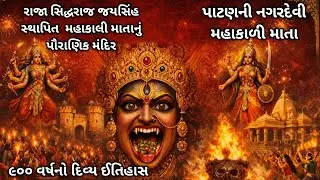 રાજા સિદ્ધરાજ જયસિંહ દ્વારા સ્થાપિત મહાકાળી માતા મંદિર//patan nagar devi temple 