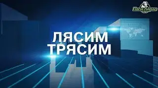 Лясим трясим ПРО ИНСТРУМЕНТ.
