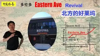 [025] (Toronto Eastern Ave) 北方好莱坞 &ldquo;复兴&rdquo;有望   Cube House 命运又将如何？