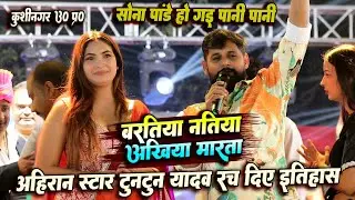 टुनटुन यादव सोना पाण्डेय को कर दिया पानी पानी || बारतिया नातियां अंखियां मारता कुशीनगर में मचाए धमाल
