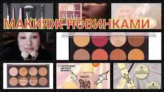 🤩МАКИЯЖ НОВИНКАМИ🤩 / ТУРЕЦКИЙ БРЕНД LOLLIS / BELOR DESIGN💋