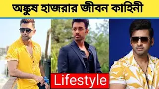 অঙ্কুশ হাজরা ⭐ - বিলাসবহুল জীবনযাপন | স্ত্রী,পরিবার,আয় | বাড়ি, গাড়ি | Ankush Hazra Lifestyle 2022