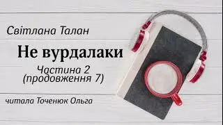 Не вурдалаки #аудіокнига Світлана Талан (частина 2, продовження 7) #аудіокнигиукраїнською #роман