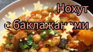 вкусный нохут с баклажанами