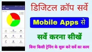 मोबाइल से डिजिटल फसल सर्वेक्षण कैसे करें | digital crop survey kaise kare | crop survey process