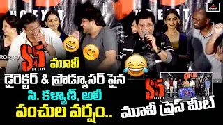 S5 Movie Press Meet | S5 Movie Teaser Launch | Producer C Kalyan| Comedian Ali | Mirror TV Tollywood