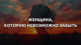 8 качеств женщины, которую невозможно забыть: Тайна притяжения