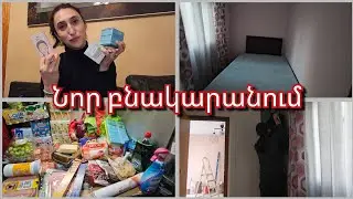 Տեղափոխության օր 2․📦 իրերը արդեն տեղում են, սենյակս պատրաստ է 🤍