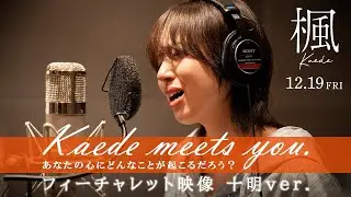 Kaede meets you.―あなたの心にはどんなことが起こるだろう？―フィーチャレット映像 十明ver.【映画『楓』12月19日(金)全国公開】