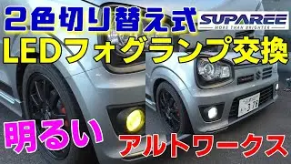 HA36Sアルトワークス 2色切替式フォグランプLEDに交換！とにかく明るいホワイト6000K 色味がちょうどいいイエロー3000K ステルス性 ポン付け可能 車検対応 SUPAREE H8/H11