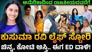 ಡಿ.ಕೆ. ರವಿ ಪತ್ನಿ ಕುಸುಮಾ ಲೈಫ್ ಸ್ಟೋರಿ: 11 KG ಚಿನ್ನ, ಕೋಟಿ ಆಸ್ತಿ.. ಈಗ ED ದಾಳಿ! | Kusuma Ravi Life Story