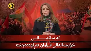 راستەوخۆ.. لە سلێمانی خۆپیشاندانی فراوان بەڕێوەدەچێت