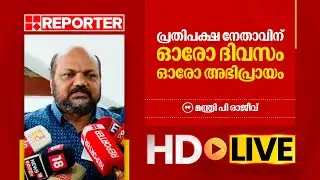 LIVE | മന്ത്രി പി രാജീവ് തത്സമയം | P Rajeev | REPORTER TV