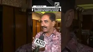 RSP MP Premachandran rebukes Shashi Tharoor&rsquo;s remarks on party interest vs national interest