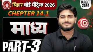 माध्य निकालने की सबसे आसान विधि | madhy kaise nikale || Bihar Board Exam 2026 || MSCC Online Classes