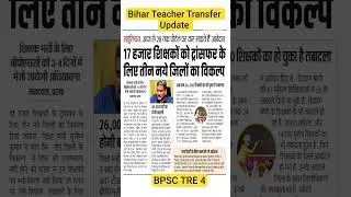 Bihar Teacher Transfer Posting Update #teacher_transfer #bihar_teacher_transfer #bpsc_tre4 #transfer