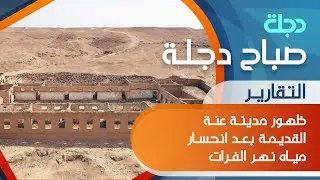 ظهـور مدينـة عنـة القديمـة بعـد انحسـار ميـاه نهـر الفـرات