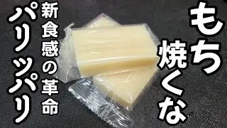 もちとヤキモチはやくな！？新食感の革命！ 無限パリパリ 切り餅 簡単 万能アレンジレシピ おやつ おつまみ スイーツレシピ お正月 裏技 ライフハック