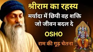 श्रीराम का रहस्य: मर्यादा में छिपी वह शक्ति जो जीवन बदल दे | राम की गूढ़ चेतना #osho