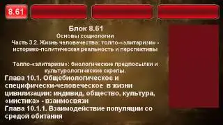 8.61. Толпо-литаризм, биологические предпосылки, мистика.