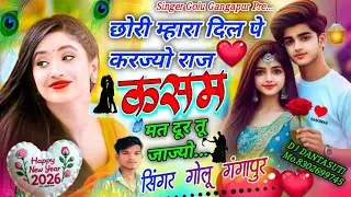 छोरी म्हारा दिल पे करज्यो राज कसम मत दूर तू जज्यो।Chori Mhara Dil Pe Parjyo Raaj kasam।Golu gangapur