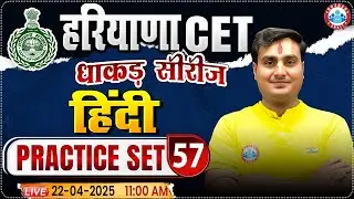 Haryana CET 2025 | Hindi Practice Set 57 | HSSC CET MCQ's | Hindi By Ram Sir RWA
