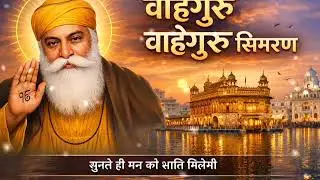 Waheguru Waheguru Simran | 1 Hour Peaceful GurbaniWaheguru Ji Ka Naam Simran | Mind RelaxingWaheguru