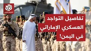 بعد دعوة المجلس الرئاسي لخروجها من البلاد.. مراسل العربي يرصد حجم القوة العسكرية الإماراتية في اليمن