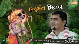 રામ અને હનુમાનજીનું પહેલું મિલન When Ram Met Hanuman for the First Time | A Divine Union of Devotion