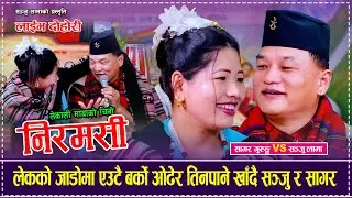 लेकको जाडोमा एउटै बर्को ओढेर तिनपाने खाँदै सञ्जु र सागर,रमाईलो दोहोरी Sanju Lama Vs Sagar Gurung