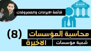 شرح قائمة الايرادات والمصروفات  - محاسبة المؤسسات فرقة ثانية شعبة مؤسسات معهد فني تجاري المحاضرة (8)