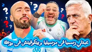 حيماد عبدلي ينضم رسميا الى أولمبيك مرسيليا 🔥 و يضع بيتكوفيتش فى ورطة😱