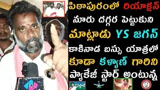 Pithapuram public talk | Padayatra Pawan Kalyan | Pawan kalyan vs Vanga geetha | Ap 2024 Elections