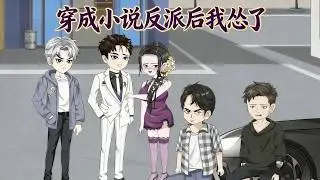 【沙雕漫 | 穿成小說反派後我慫了】穿成必死反派劉波，我連夜背誦龍傲天所有喜好！當戰神一腳踹門來救女主，我噗通跪下：大哥！藥王谷合作我幫你談！劣質藥案線索在這！嫂子您帶走！求別殺！