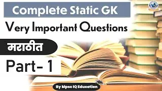 Static GK #01 Mpsc IQ Education #Marathi | Static General Knowledge Mpsc And Other Megabharti Exams|