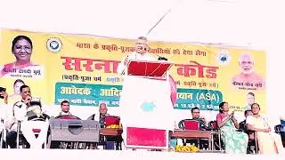Speech Salkhan Murmu,Bihar Patna Sarna Dharam Code Janasabha 25 November 22,Adibasi Sengel Abhiyan.