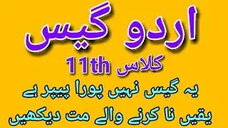 Urdu Class 11th Guess Papers 2018