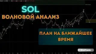 Свежий Волновой Анализ по SOL ЖДУ РОСТ!